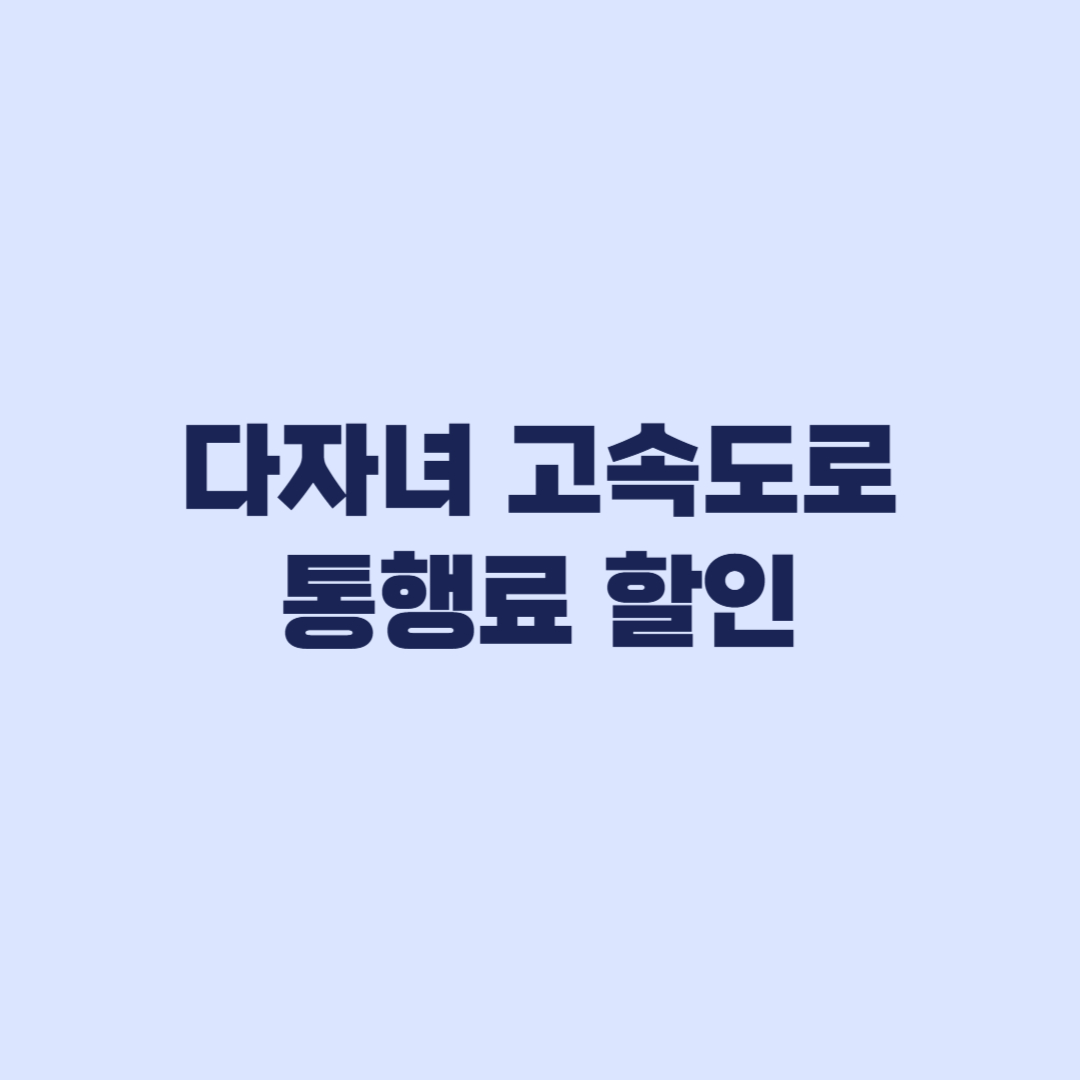 2026 다자녀 고속도로 통행료 할인 2자녀 10% 적용기준