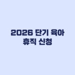 2026 단기 육아휴직 1주·2주 신청조건과 급여