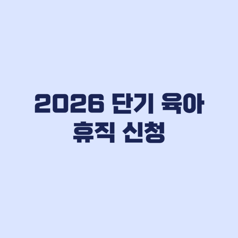 2026 단기 육아휴직 1주·2주 신청조건과 급여