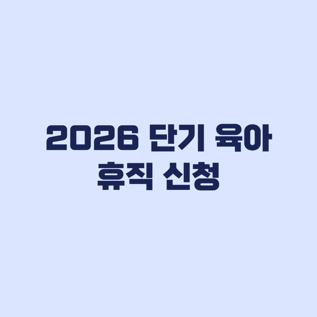 2026 단기 육아휴직 1주·2주 신청조건과 급여