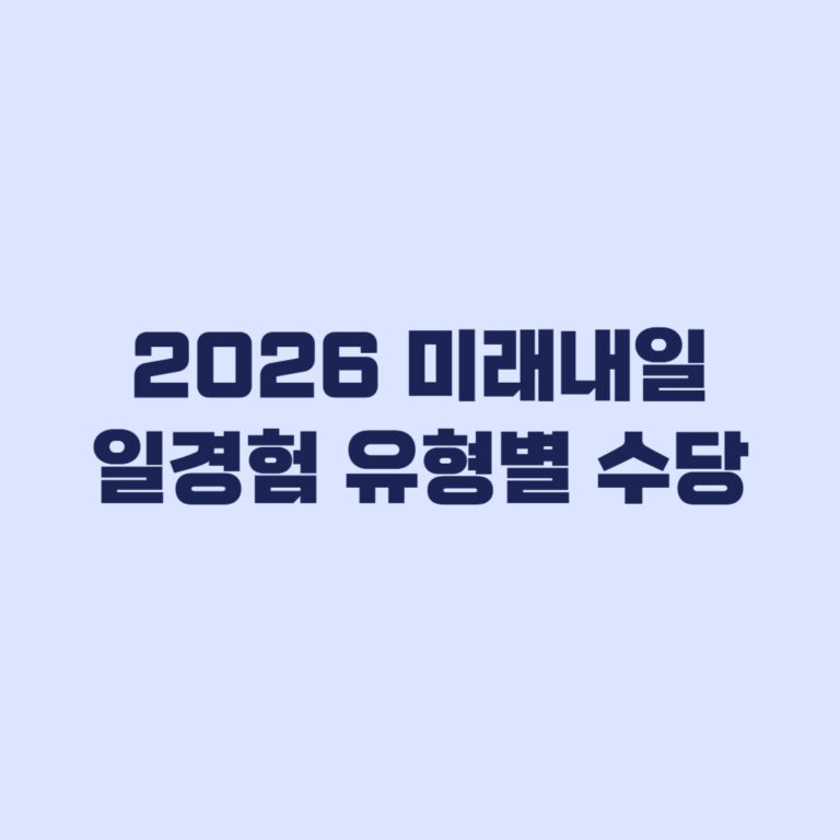 2026 미래내일 일경험 유형별 수당과 참여 전 판단 기준