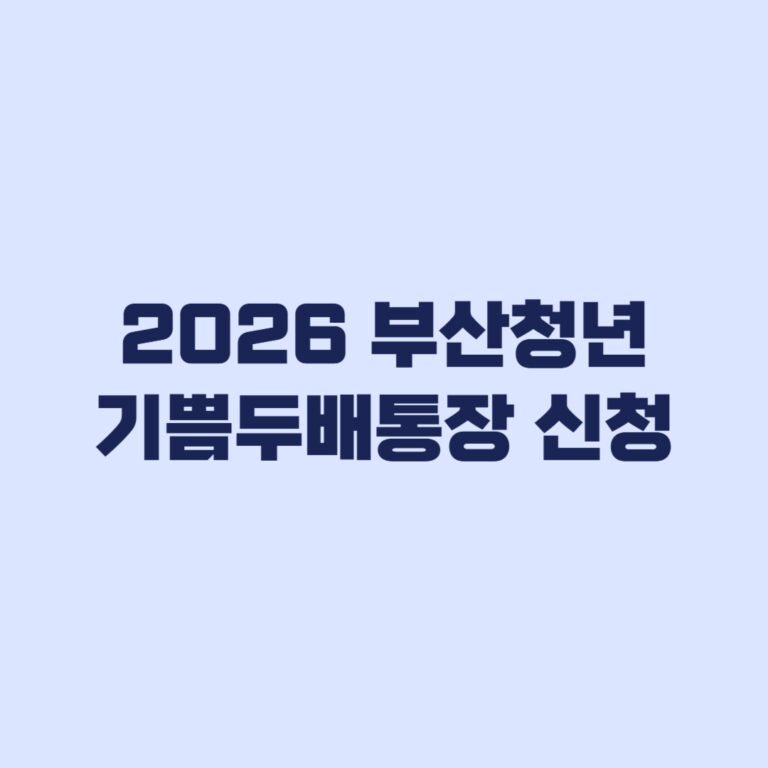 2026 부산청년 기쁨두배통장 신청 전 확인할 조건과 일정