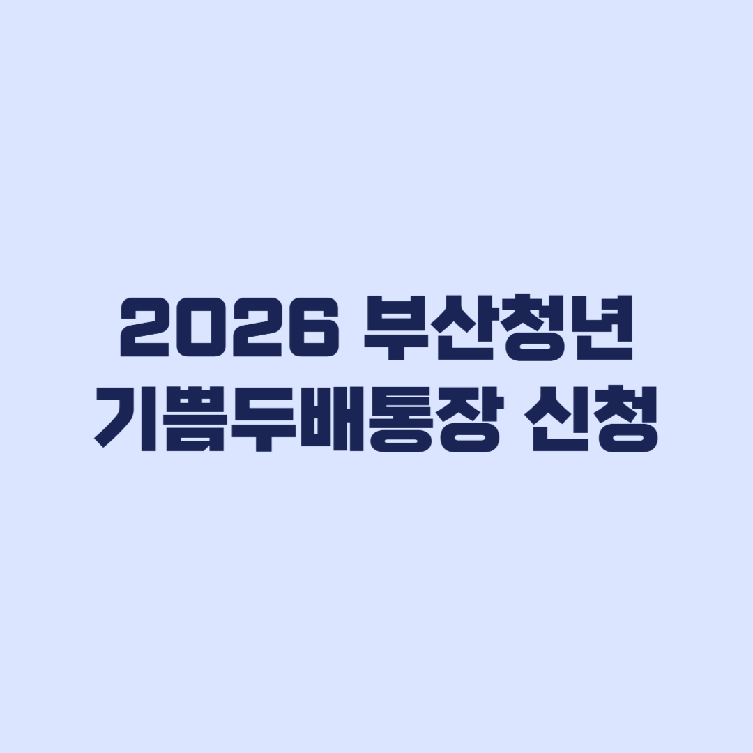 2026 부산청년 기쁨두배통장 신청 전 확인할 조건과 일정