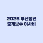 2026 부산청년 중개보수 이사비 40만원 신청 가능한지 점검