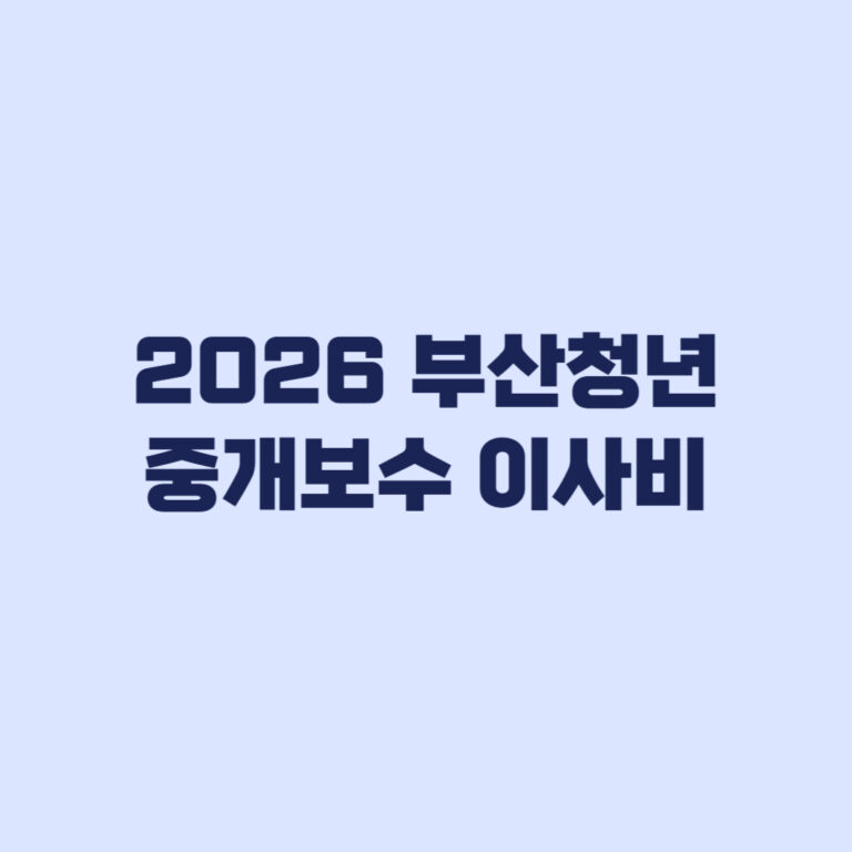 2026 부산청년 중개보수 이사비 40만원 신청 가능한지 점검