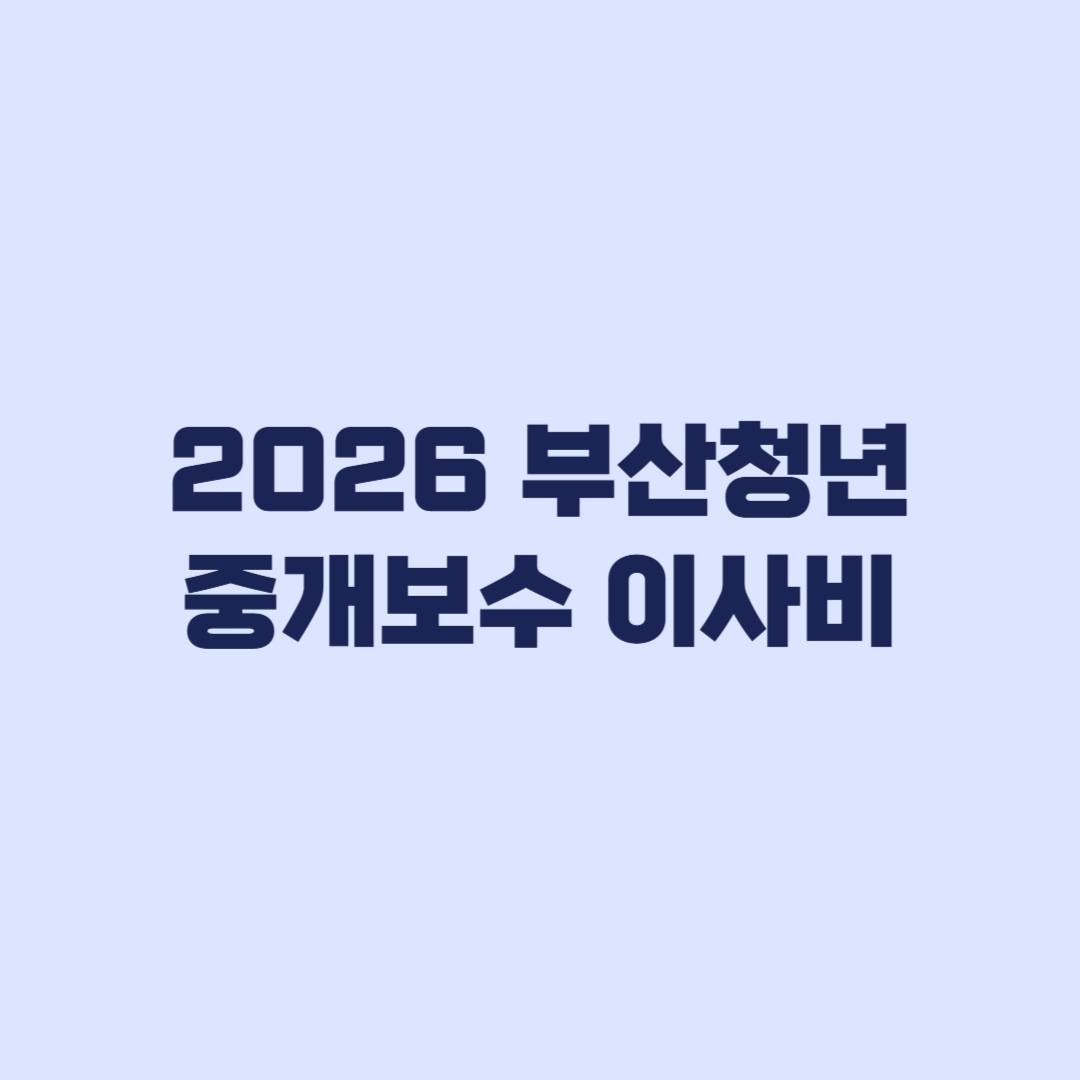 2026 부산청년 중개보수 이사비 40만원 신청 가능한지 점검