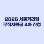 2026 서울커리업 구직지원금 4차 신청 마감 전 확인할 기준
