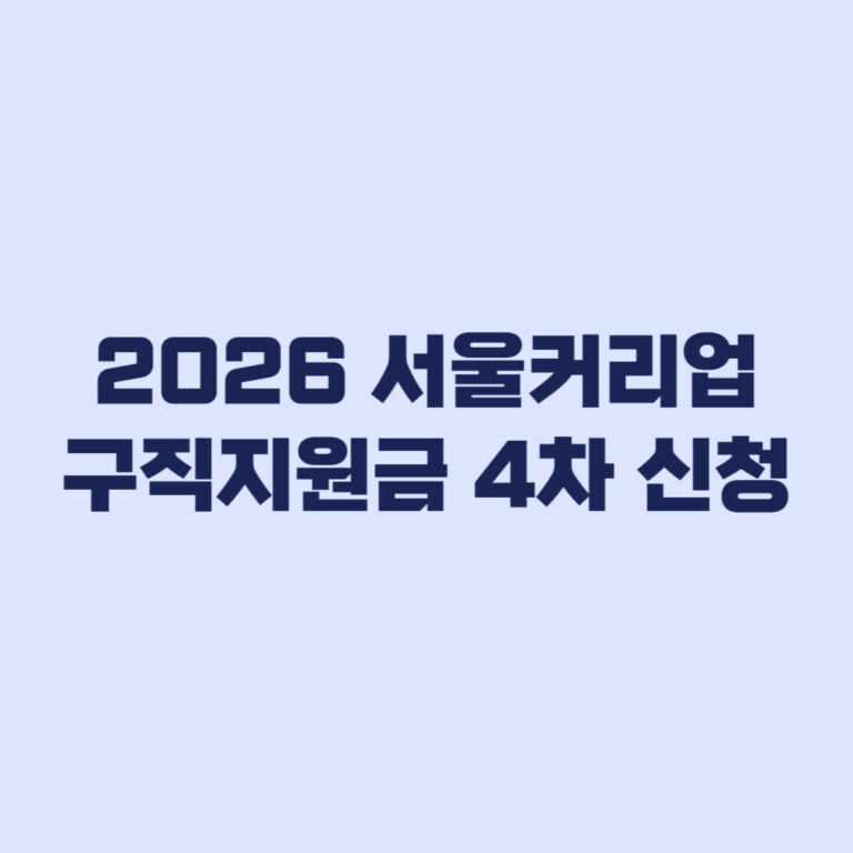 2026 서울커리업 구직지원금 4차 신청 마감 전 확인할 기준