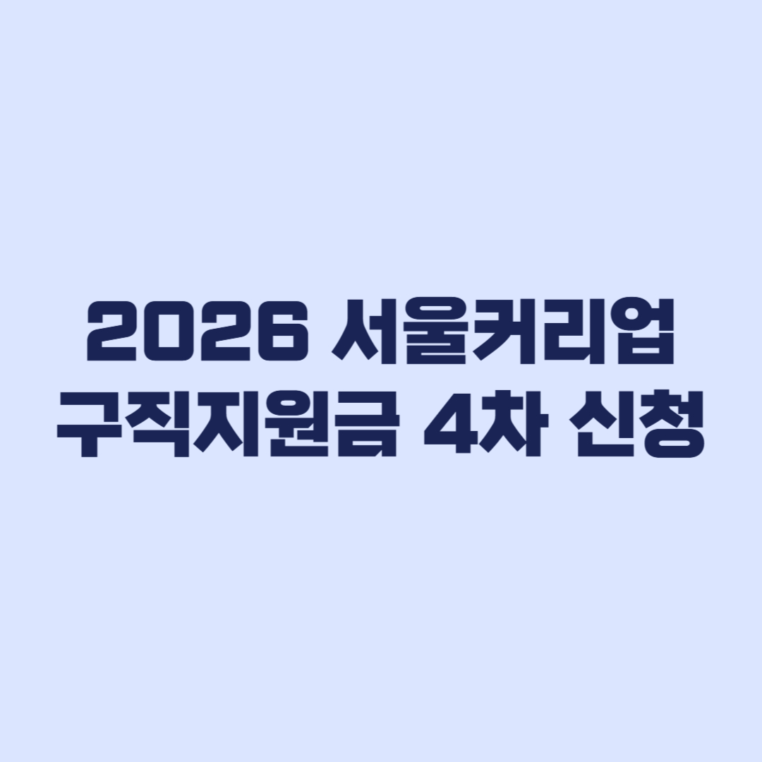 2026 서울커리업 구직지원금 4차 신청 마감 전 확인할 기준