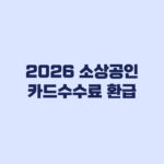 2026 소상공인 카드수수료 환급 8월14일 이후 확인 기준