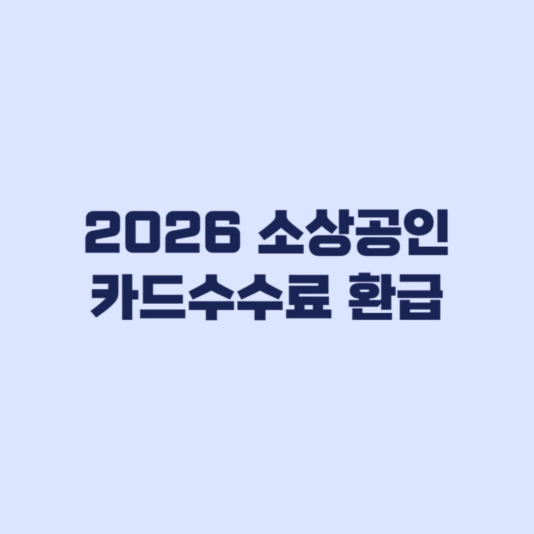 2026 소상공인 카드수수료 환급 8월14일 이후 확인 기준