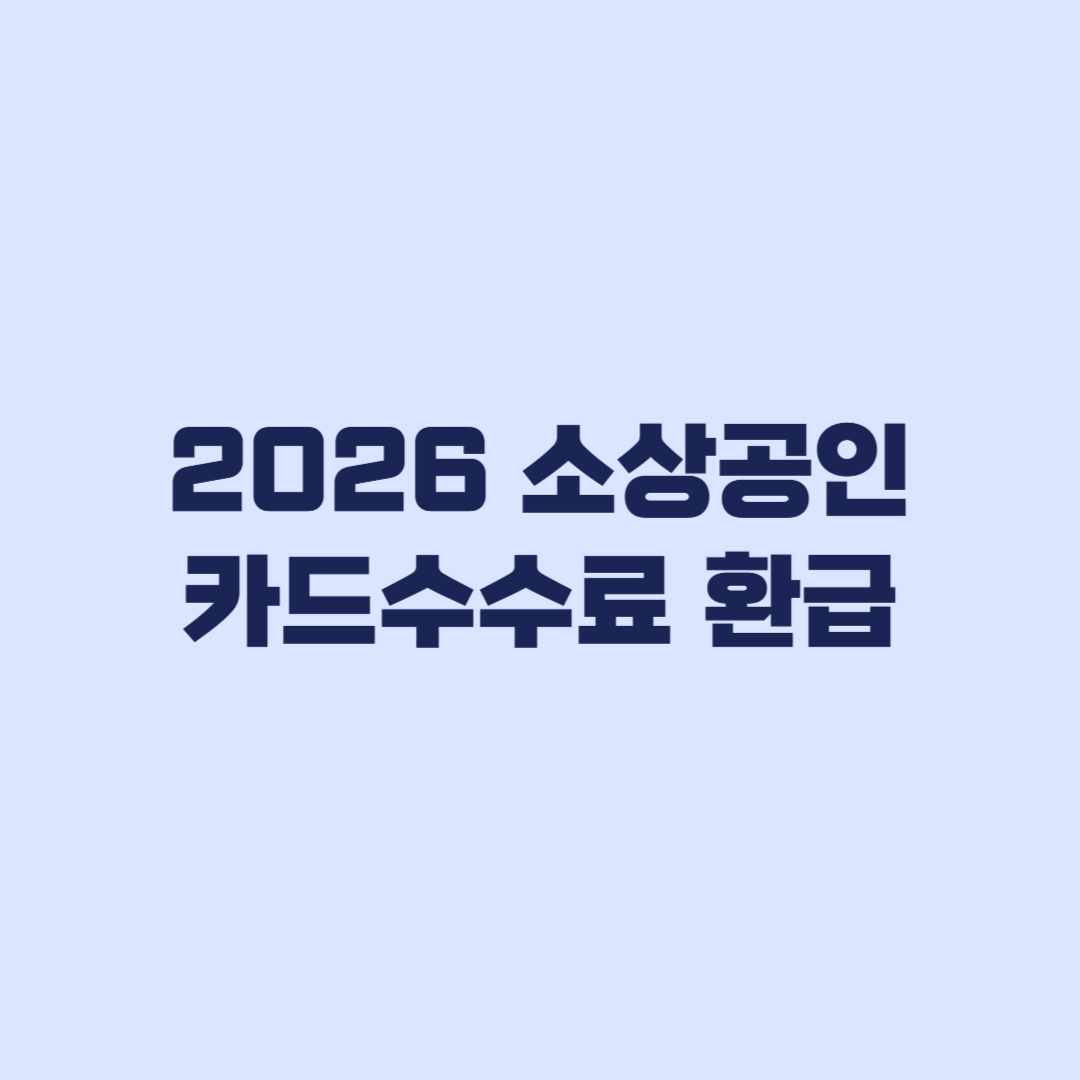 2026 소상공인 카드수수료 환급 8월14일 이후 확인 기준
