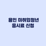 2026 용인 미취업청년 응시료 9월 1일 신청 전 확인