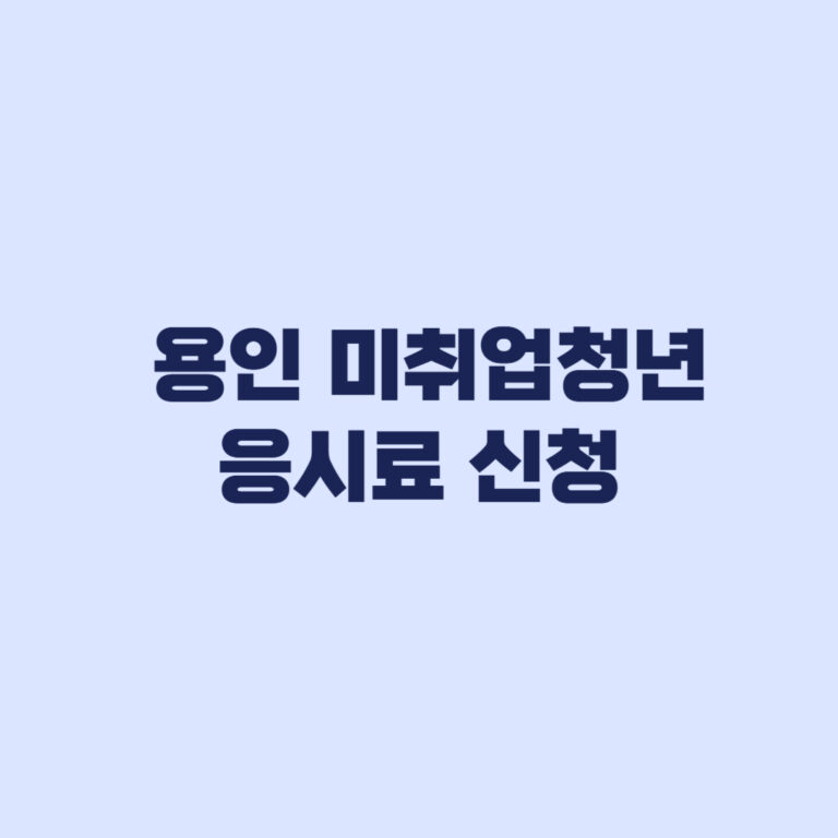 2026 용인 미취업청년 응시료 9월 1일 신청 전 확인