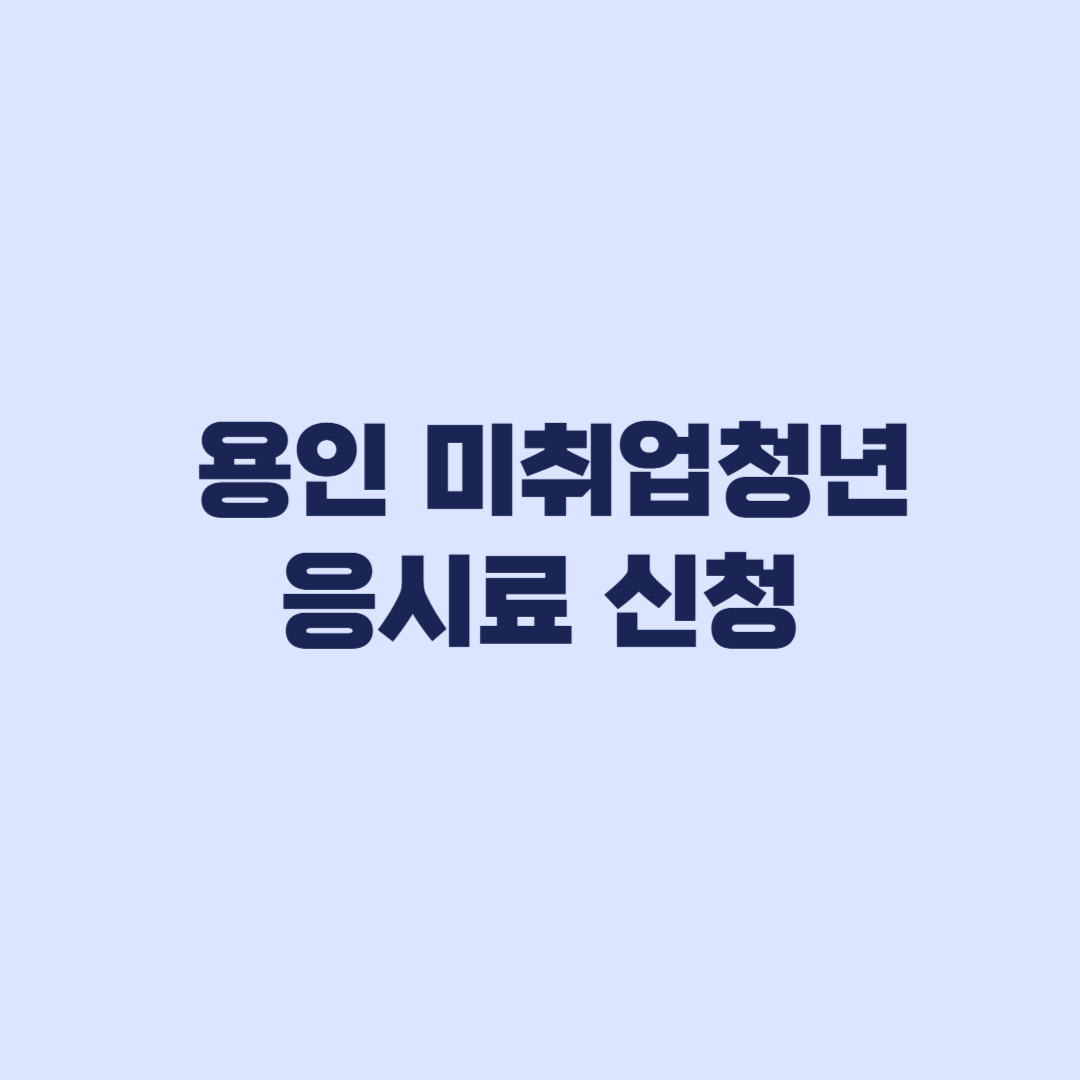 2026 용인 미취업청년 응시료 9월 1일 신청 전 확인