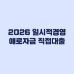 2026 일시적경영애로자금 직접대출 신청 대상과 접수 상태