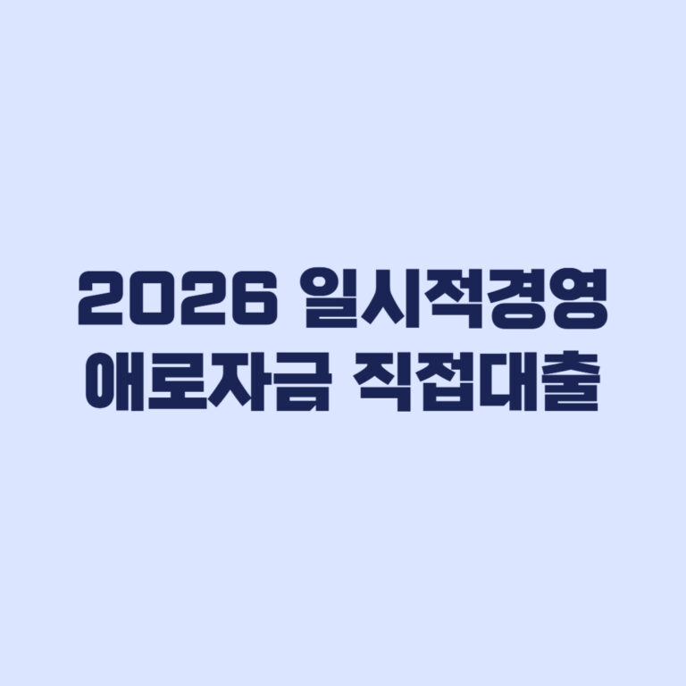 2026 일시적경영애로자금 직접대출 신청 대상과 접수 상태