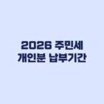 2026 주민세 개인분 납부기간 8월 16일부터 확인할 순서