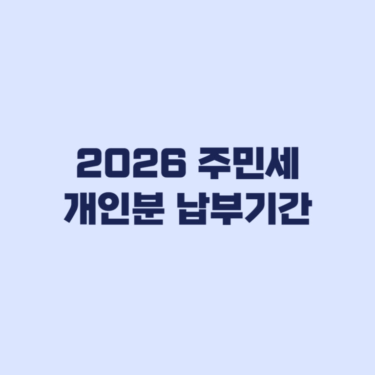 2026 주민세 개인분 납부기간 8월 16일부터 확인할 순서