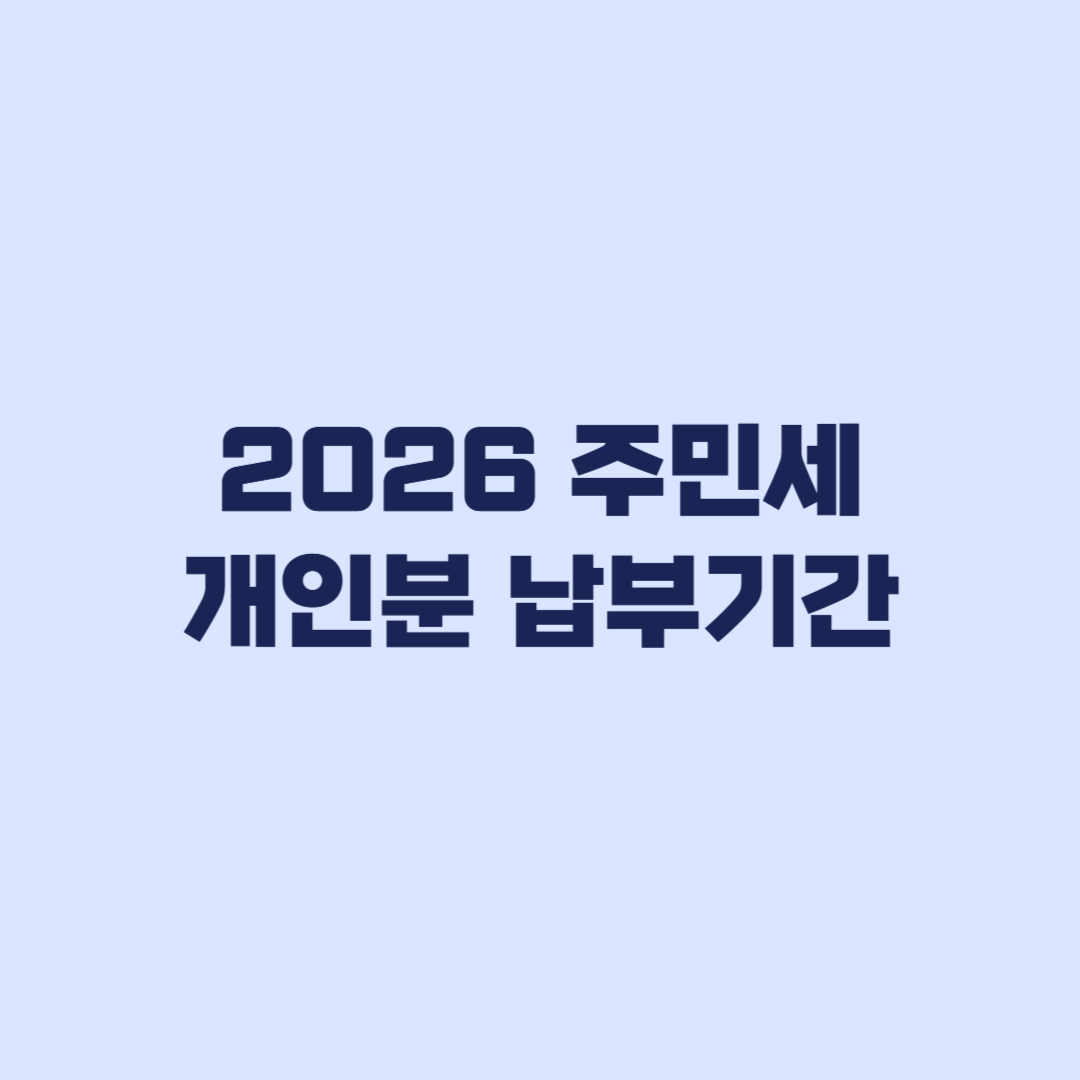 2026 주민세 개인분 납부기간 8월 16일부터 확인할 순서