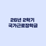 2026년 2학기 국가근로장학금 2차 신청기간 대학별 운영 확인