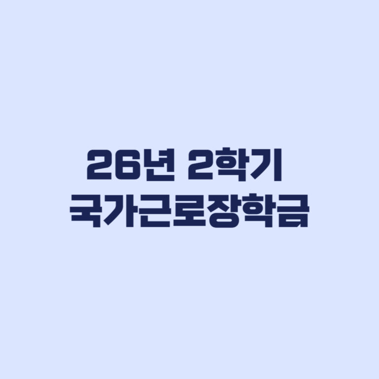 2026년 2학기 국가근로장학금 2차 신청기간 대학별 운영 확인