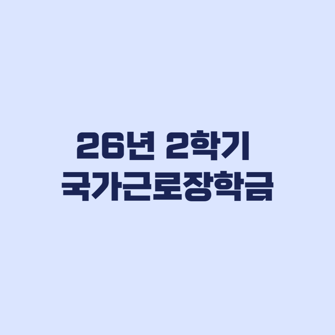 2026년 2학기 국가근로장학금 2차 신청기간 대학별 운영 확인