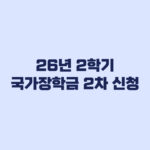 2026년 2학기 국가장학금 2차 신청 대상부터 후속 마감까지