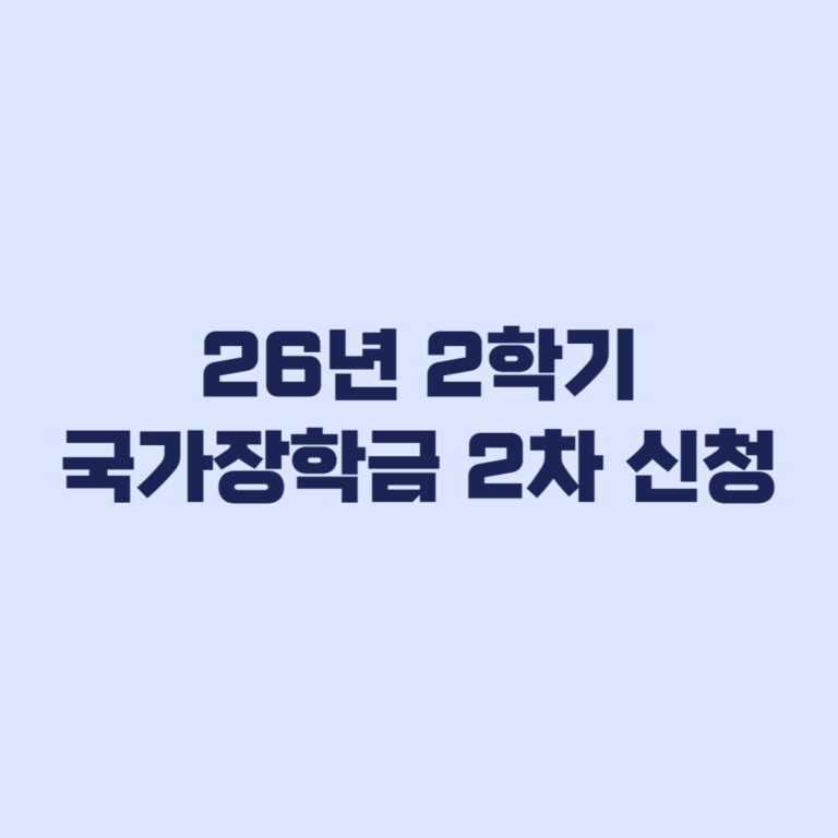 2026년 2학기 국가장학금 2차 신청 대상부터 후속 마감까지