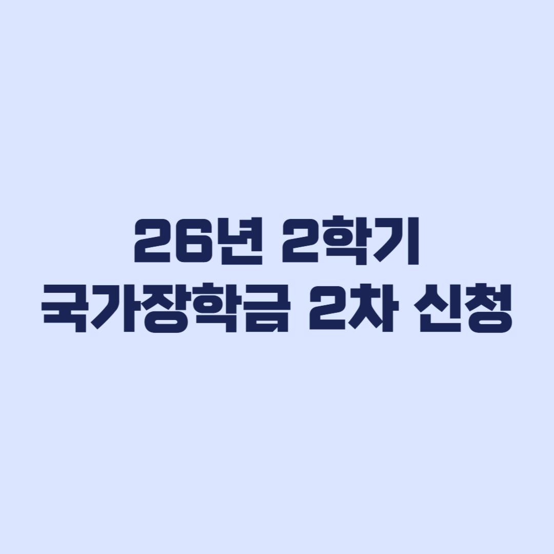 2026년 2학기 국가장학금 2차 신청 대상부터 후속 마감까지