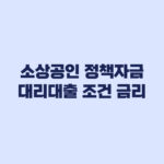 2026년 3분기 소상공인 정책자금 대리대출 조건과 금리 한도