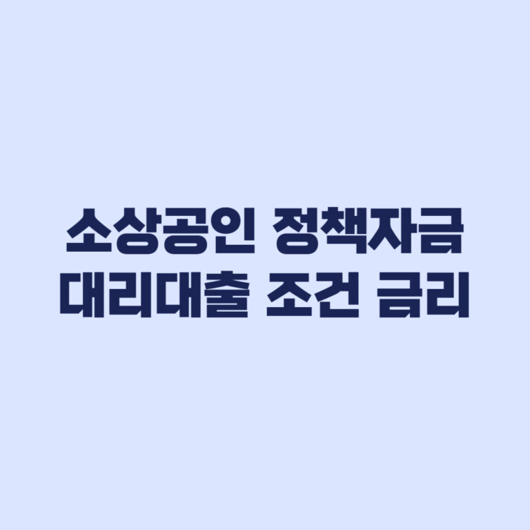 2026년 3분기 소상공인 정책자금 대리대출 조건과 금리 한도