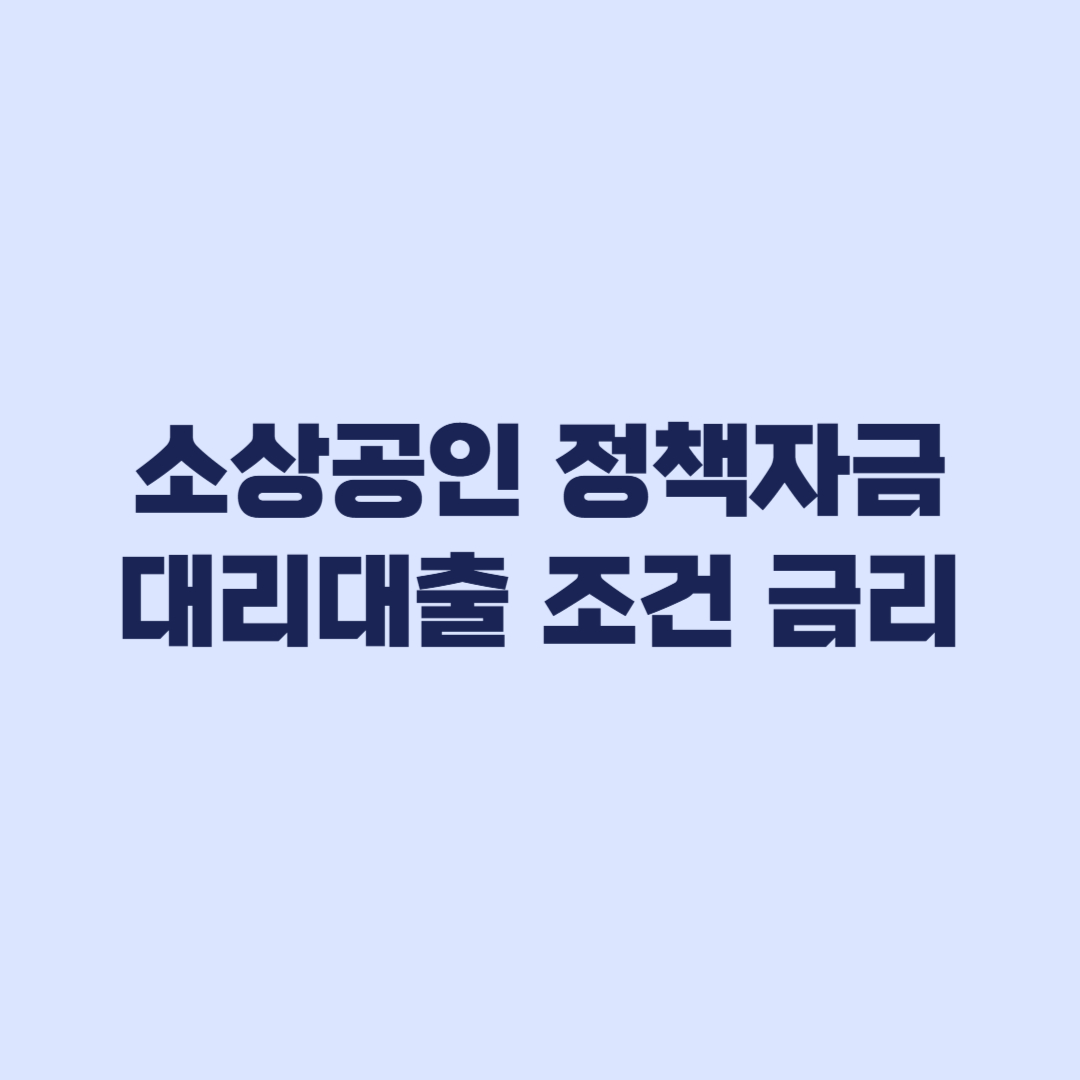 2026년 3분기 소상공인 정책자금 대리대출 조건과 금리 한도