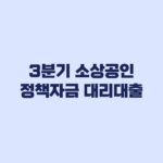2026년 3분기 소상공인 정책자금 대리대출 확인서 신청과 다음 경로