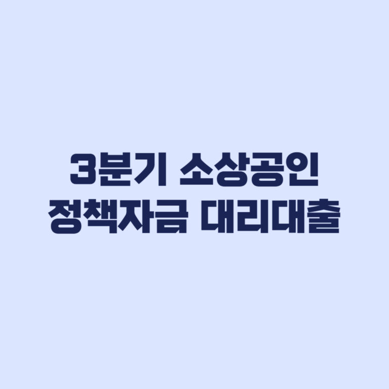 2026년 3분기 소상공인 정책자금 대리대출 확인서 신청과 다음 경로