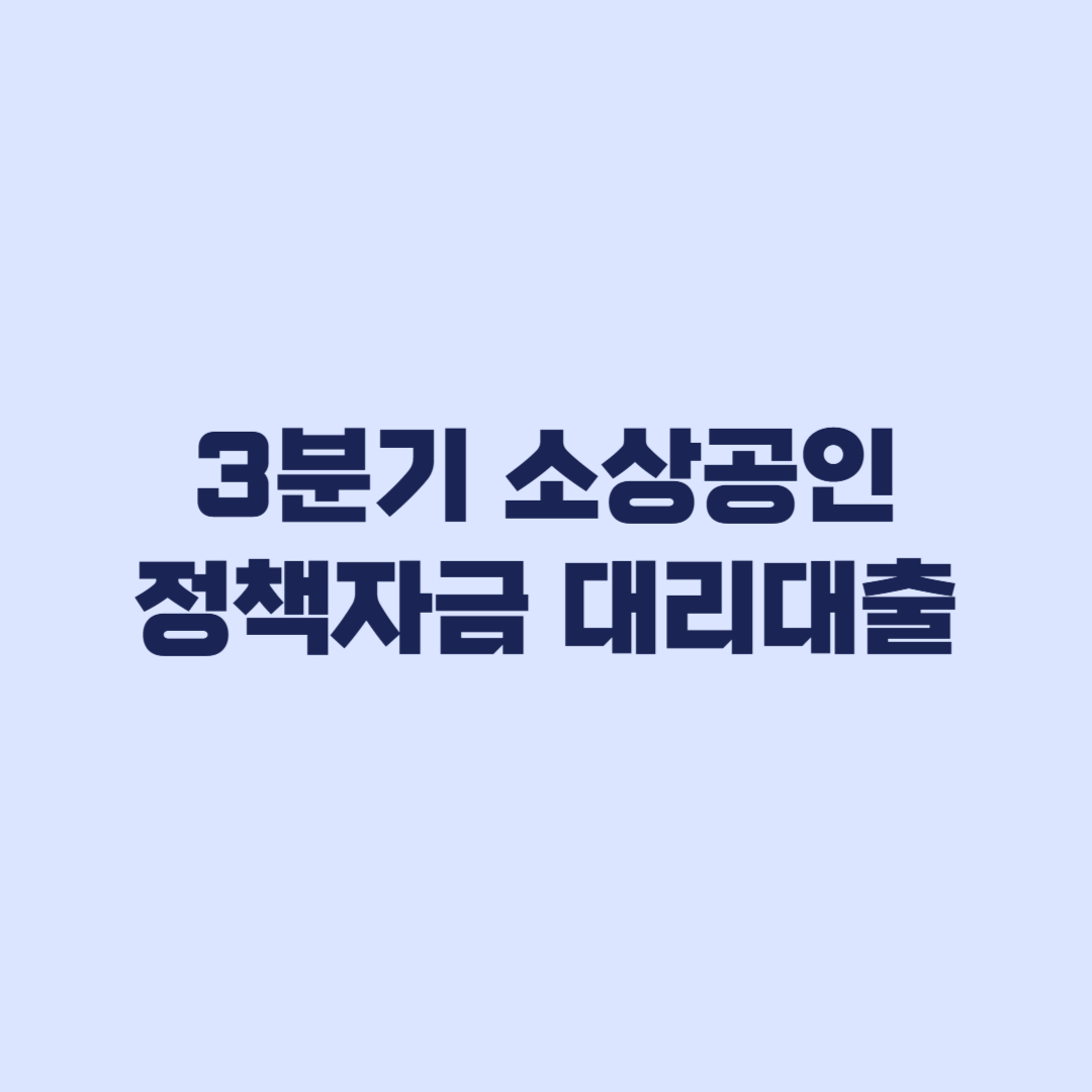 2026년 3분기 소상공인 정책자금 대리대출 확인서 신청과 다음 경로