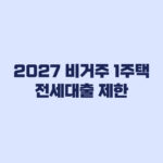 2027 비거주 1주택자 전세대출 제한 대상인지 보는 기준