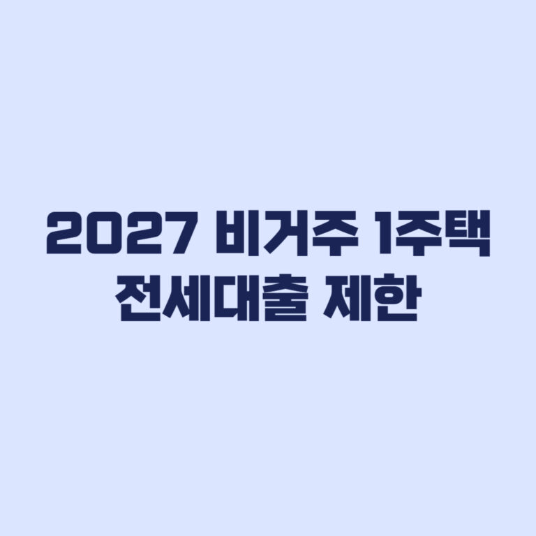 2027 비거주 1주택자 전세대출 제한 대상인지 보는 기준