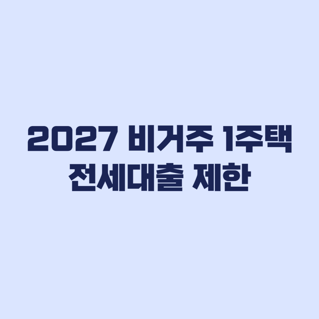 2027 비거주 1주택자 전세대출 제한 대상인지 보는 기준