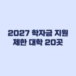2027 학자금 지원 제한 대학 20곳, 내 대학도 해당될까