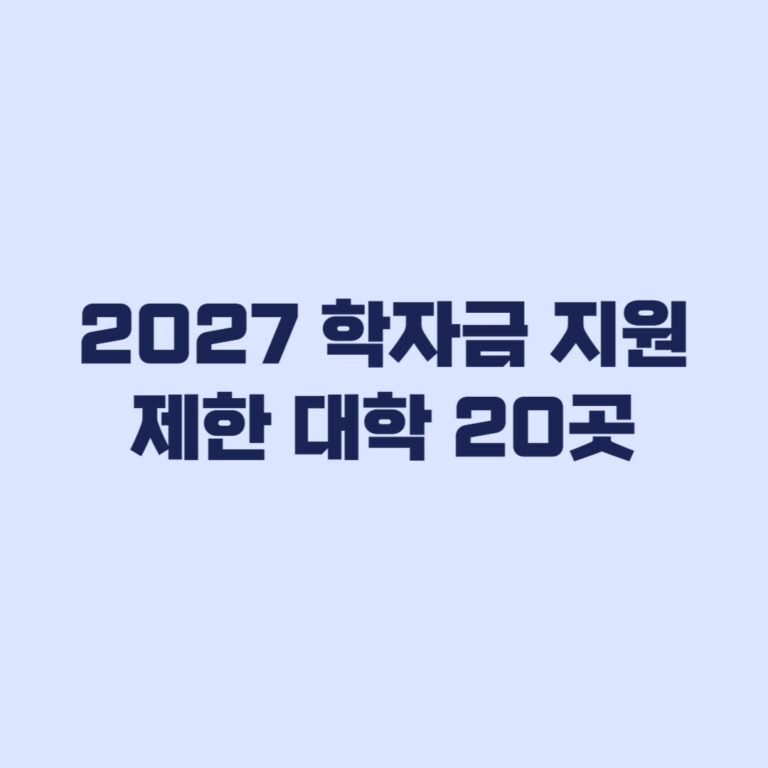 2027 학자금 지원 제한 대학 20곳, 내 대학도 해당될까