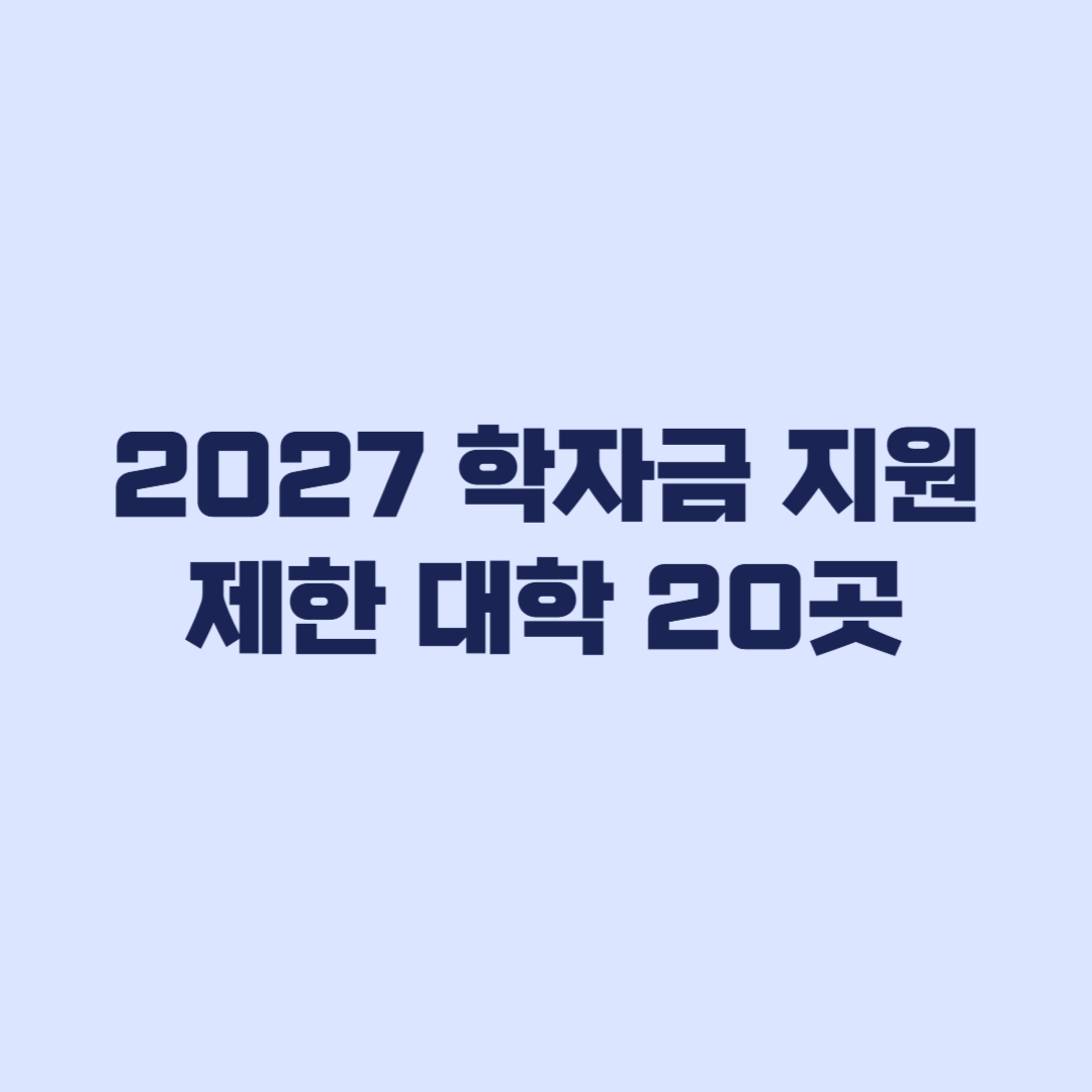 2027 학자금 지원 제한 대학 20곳, 내 대학도 해당될까