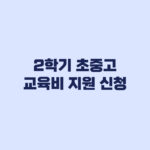 2학기 초중고 교육비 지원 신청 3월 놓쳤어도 지금 가능한 경우
