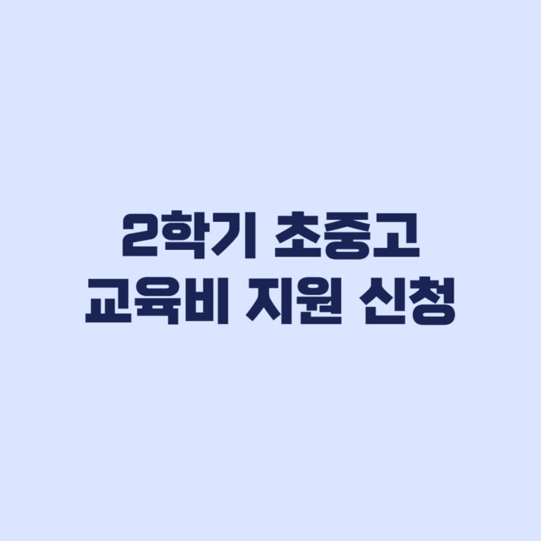 2학기 초중고 교육비 지원 신청 3월 놓쳤어도 지금 가능한 경우