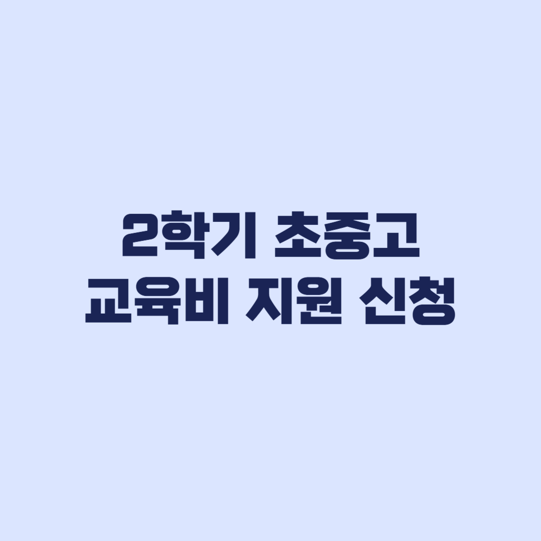 2학기 초중고 교육비 지원 신청 3월 놓쳤어도 지금 가능한 경우