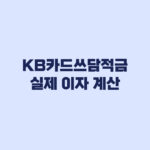 KB카드쓰담적금 실제 이자 월 30만원 6개월 계산