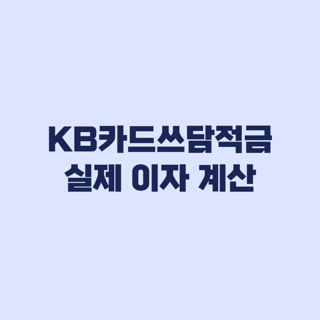 KB카드쓰담적금 실제 이자 월 30만원 6개월 계산