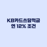 KB카드쓰담적금 연 12% 조건 기존 고객은 우대가 갈린다