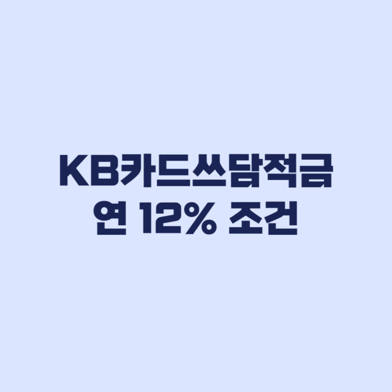 KB카드쓰담적금 연 12% 조건 기존 고객은 우대가 갈린다