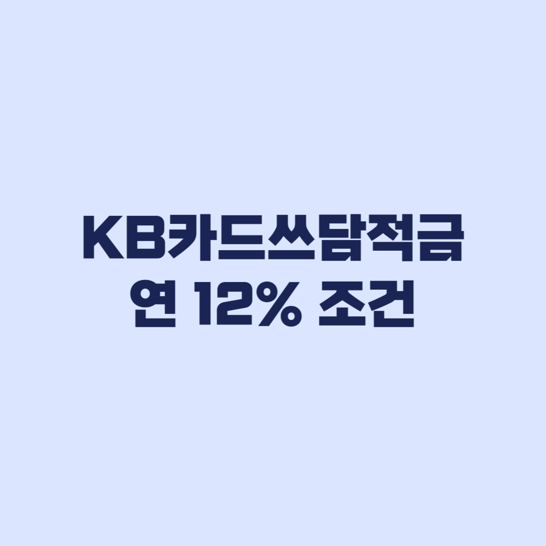 KB카드쓰담적금 연 12% 조건 기존 고객은 우대가 갈린다